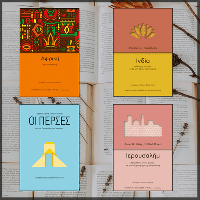 Χώρες, λαοί, πολιτισμοί: Τέσσερις εξαιρετικοί τίτλοι από τις Πανεπιστημιακές Εκδόσεις Κρήτης - εξώφυλλα βιβλίων, συλλογές ανάγνωσης, συλλογη αναγνωσης biblioteca, biblioteca.gr, www.biblioteca.gr, βιβλιοτεψα, βιβλιοτεκα, biblioteka, biblioteque, ινδια, αφρικη, περσια, περσες, ιερουσαλη, πεκ