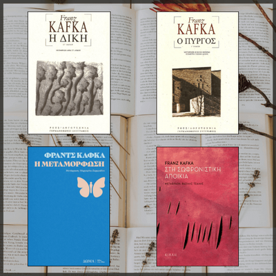 Φραντς Κάφκα: Μεταμόρφωση / Δίκη / Πύργος / Σωφρονιστική αποικία - εξώφυλλο βιβλίων - συλλογές ανάγνωσης biblioteca βιβλιοτεψα καφκα kafka φραντς κάφκα franz kafka