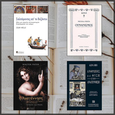 Η άνθηση των Γραμμάτων στη Δύση: Απ' το Βυζάντιο στην Αναγέννηση - εξώφυλλα βιβλίων, συλλογή ανάγνωσης, www.biblioteca.gr, πακέτα βιβλίων, Σαλπάροντας απ' το βυζάντιο, Ουμανισμός, Αναγέννηση, άνθρωπος και φύση
