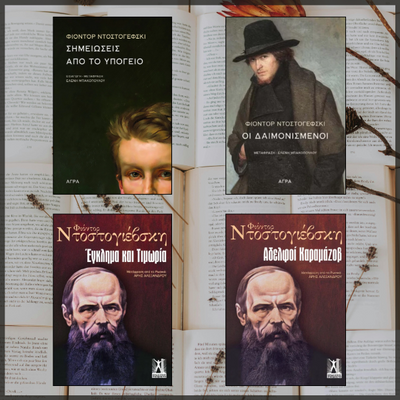 Φίοντορ Ντοστογέβσκι: Από το «Υπόγειο» στους «Αδερφούς Καραμάζοφ» - εξώφυλλο βιβλίων συλλογή βιβλίων biblioteca βιβλιοτεψα