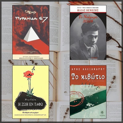 Νοεελληνική πεζογραφία: Τα σημαντικότερα μυθιστορήματα - εξώφυλλα βιβλίων, συλλογές ανάγνωσης, συλλογή ανάγνωσης, η βιβλιοθήκη μου, biblioteca, www.biblioteca.gr, ρένος αποστολίδης, ηλίας βενέζης, πυραμίδα 67, η ζωή εν τάφω, στράτης μυριβήλης, το κιβώτιο, άρης αλεξάνδρου