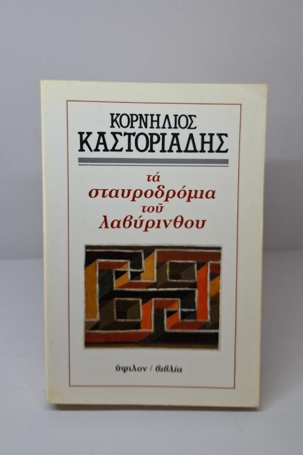 Online και φυσικό βιβλιοπωλείο Biblioteca. Καινούργια και παλιά βιβλία, ελληνικά και ξενόγλωσσα. Αποστολή με BOX NOW. 