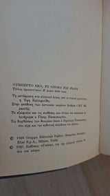Umberto Eco - Το όνομα του ρόδου (πρώτη έκδοση) εξώφυλλο βιβλίου 3