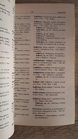 Παναγιώτης Ε. Γιαννακόπουλος - Λεξικό της αρχαίας ελληνικής γλώσσας - εξώφυλλο βιβλίου 2