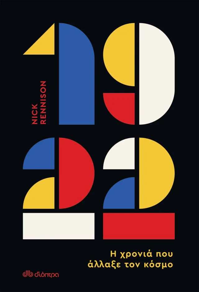 Nick Rennison - 1922: Η χρονιά που άλλαξε τον κόσμο εξώφυλλο βιβλίου