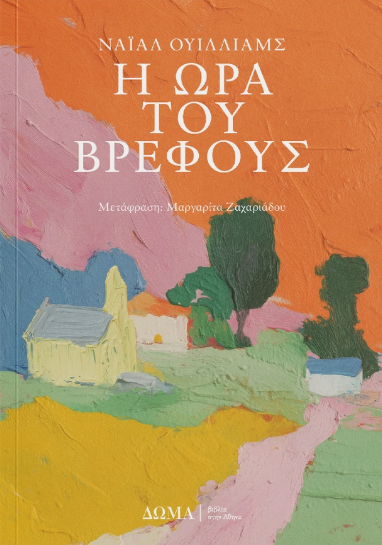 Niall Williams - Η ώρα του βρέφους εξώφυλλο βιβλίου