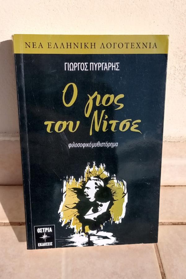 Γιώργος Πύργαρης - Ο γιος του Νίτσε