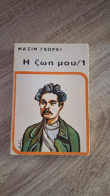 Maxim Gorky - Η ζωή μου (τόμος Α΄) - εξώφυλλο βιβλίου 2