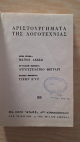 Abbé Prévost, William Faulkner, Charlotte Brontë - Μανόν Λεσκώ / Αυγουστιάτικο φεγγάρι / Τζέην Έυρ - εξώφυλλο βιβλίου