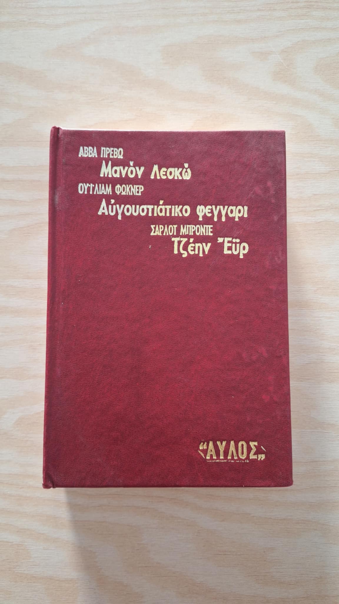 Abbé Prévost, William Faulkner, Charlotte Brontë - Μανόν Λεσκώ / Αυγουστιάτικο φεγγάρι / Τζέην Έυρ - εξώφυλλο βιβλίου 1