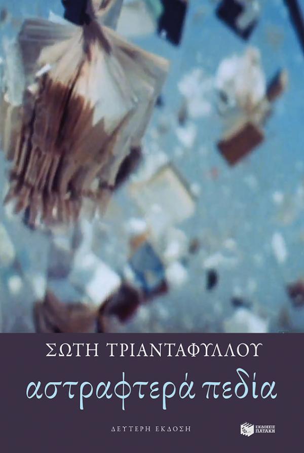 Online και φυσικό βιβλιοπωλείο Biblioteca. Καινούργια και παλιά βιβλία, ελληνικά και ξενόγλωσσα. Αποστολή με BOX NOW. 