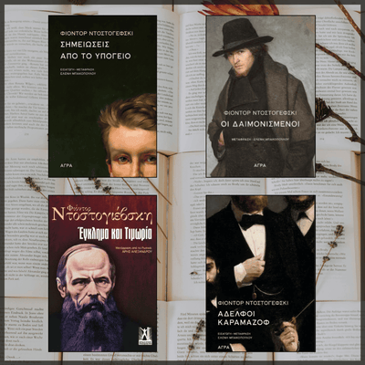 Φίοντορ Ντοστογέβσκι: Από το «Υπόγειο» στους «Αδερφούς Καραμάζοφ» - εξώφυλλο βιβλίων συλλογή βιβλίων biblioteca βιβλιοτεψα 2