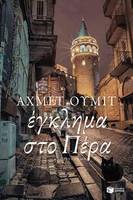 Online και φυσικό βιβλιοπωλείο Biblioteca. Καινούργια και παλιά βιβλία, ελληνικά και ξενόγλωσσα. Αποστολή με BOX NOW. 