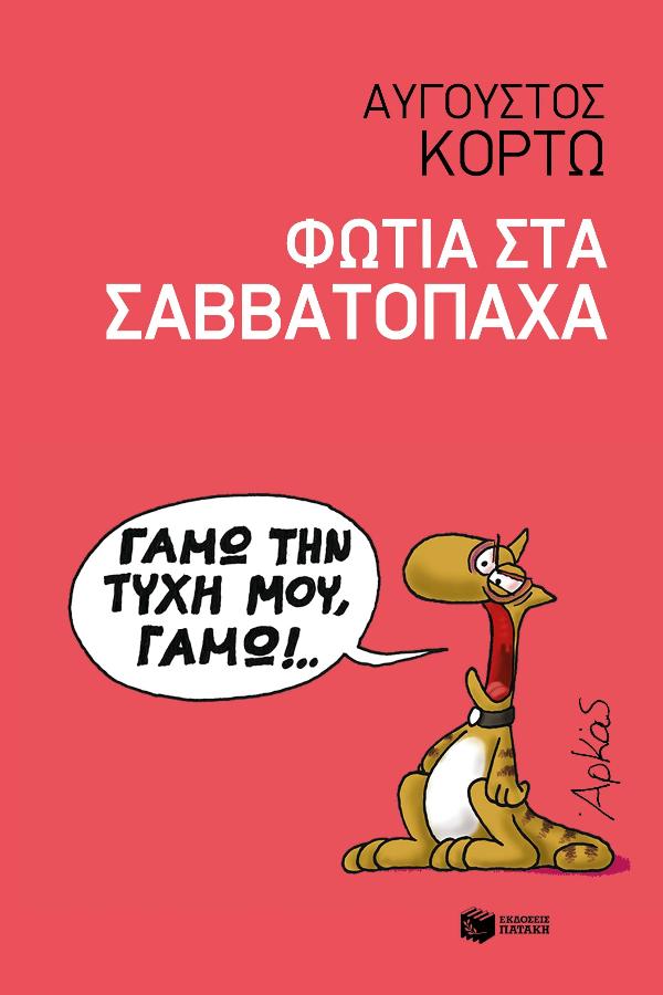 Online και φυσικό βιβλιοπωλείο Biblioteca. Καινούργια και παλιά βιβλία, ελληνικά και ξενόγλωσσα. Αποστολή με BOX NOW. 