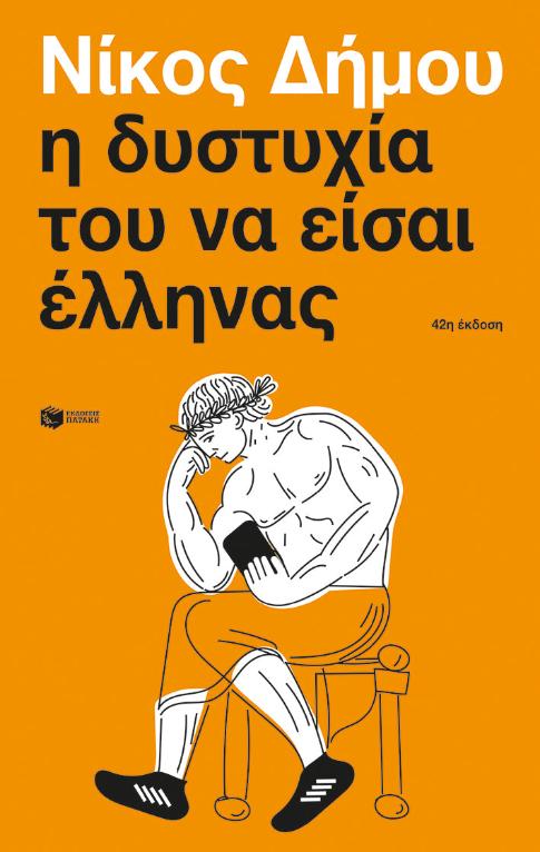 Online και φυσικό βιβλιοπωλείο Biblioteca. Καινούργια και παλιά βιβλία, ελληνικά και ξενόγλωσσα. Αποστολή με BOX NOW. 