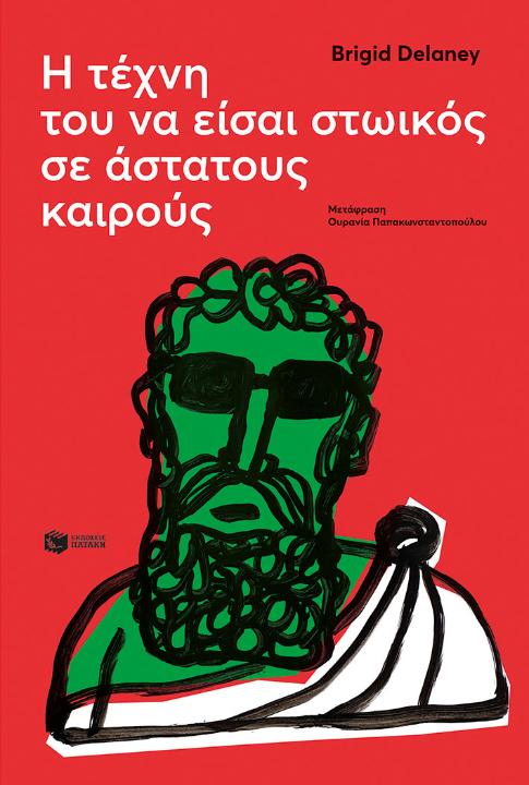 Online και φυσικό βιβλιοπωλείο Biblioteca. Καινούργια και παλιά βιβλία, ελληνικά και ξενόγλωσσα. Αποστολή με BOX NOW. 