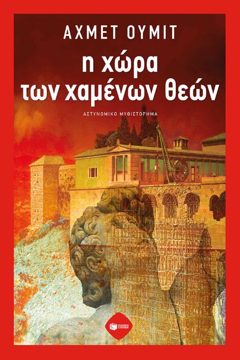 Online και φυσικό βιβλιοπωλείο Biblioteca. Καινούργια και παλιά βιβλία, ελληνικά και ξενόγλωσσα. Αποστολή με BOX NOW. 