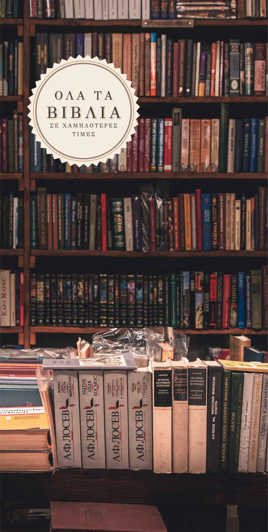 Online και φυσικό βιβλιοπωλείο Biblioteca. Καινούργια και παλιά βιβλία, ελληνικά και ξενόγλωσσα. Αποστολή με BOX NOW. 