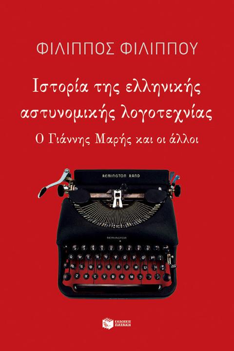 Online και φυσικό βιβλιοπωλείο Biblioteca. Καινούργια και παλιά βιβλία, ελληνικά και ξενόγλωσσα. Αποστολή με BOX NOW. 