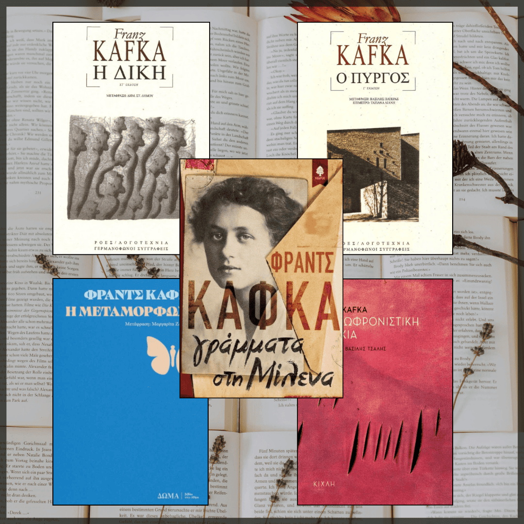Φραντς Κάφκα: Μεταμόρφωση / Δίκη / Πύργος / Σωφρονιστική αποικία - εξώφυλλο βιβλίων - συλλογές ανάγνωσης biblioteca βιβλιοτεψα καφκα kafka φραντς κάφκα franz kafka γραμματα στη μιλενα