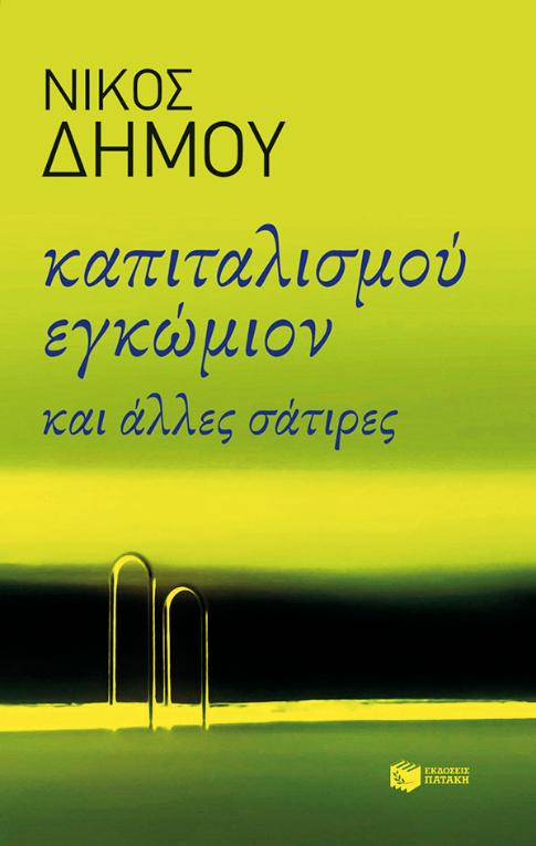 Online και φυσικό βιβλιοπωλείο Biblioteca. Καινούργια και παλιά βιβλία, ελληνικά και ξενόγλωσσα. Αποστολή με BOX NOW. 