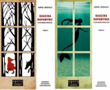 Online και φυσικό βιβλιοπωλείο Biblioteca. Καινούργια και παλιά βιβλία, ελληνικά και ξενόγλωσσα. Αποστολή με BOX NOW. 