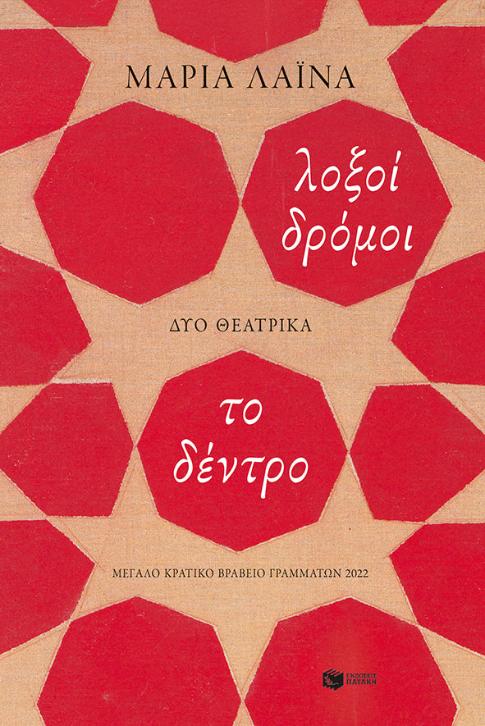 Online και φυσικό βιβλιοπωλείο Biblioteca. Καινούργια και παλιά βιβλία, ελληνικά και ξενόγλωσσα. Αποστολή με BOX NOW. 