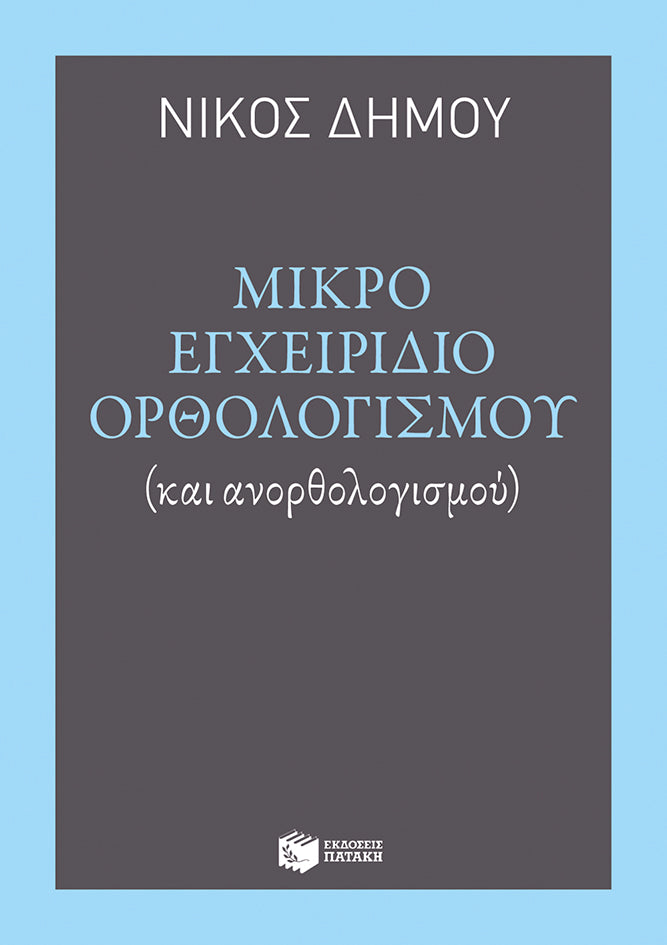 Online και φυσικό βιβλιοπωλείο Biblioteca. Καινούργια και παλιά βιβλία, ελληνικά και ξενόγλωσσα. Αποστολή με BOX NOW. 