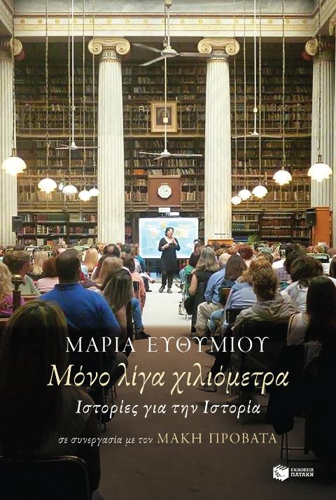 Online και φυσικό βιβλιοπωλείο Biblioteca. Καινούργια και παλιά βιβλία, ελληνικά και ξενόγλωσσα. Αποστολή με BOX NOW. 