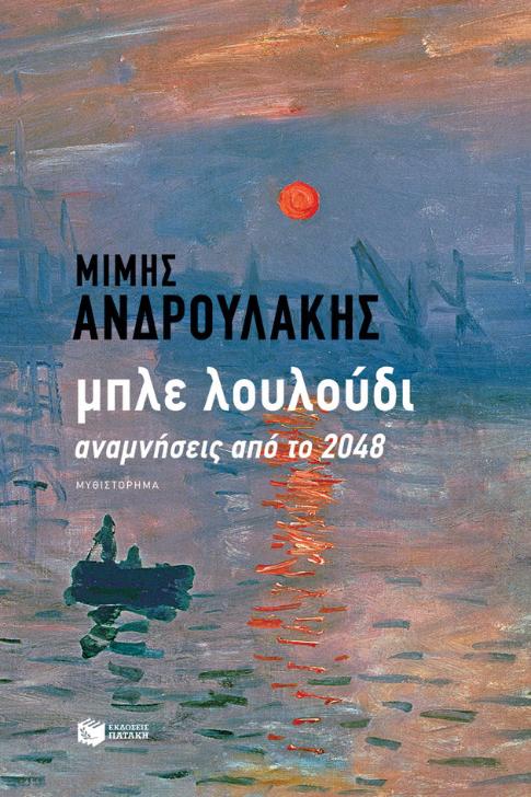 Online και φυσικό βιβλιοπωλείο Biblioteca. Καινούργια και παλιά βιβλία, ελληνικά και ξενόγλωσσα. Αποστολή με BOX NOW. 