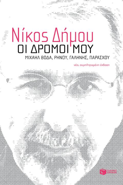 Online και φυσικό βιβλιοπωλείο Biblioteca. Καινούργια και παλιά βιβλία, ελληνικά και ξενόγλωσσα. Αποστολή με BOX NOW. 