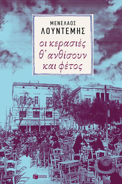 Online και φυσικό βιβλιοπωλείο Biblioteca. Καινούργια και παλιά βιβλία, ελληνικά και ξενόγλωσσα. Αποστολή με BOX NOW. 