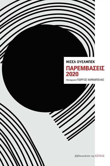 Online και φυσικό βιβλιοπωλείο Biblioteca. Καινούργια και παλιά βιβλία, ελληνικά και ξενόγλωσσα. Αποστολή με BOX NOW. 