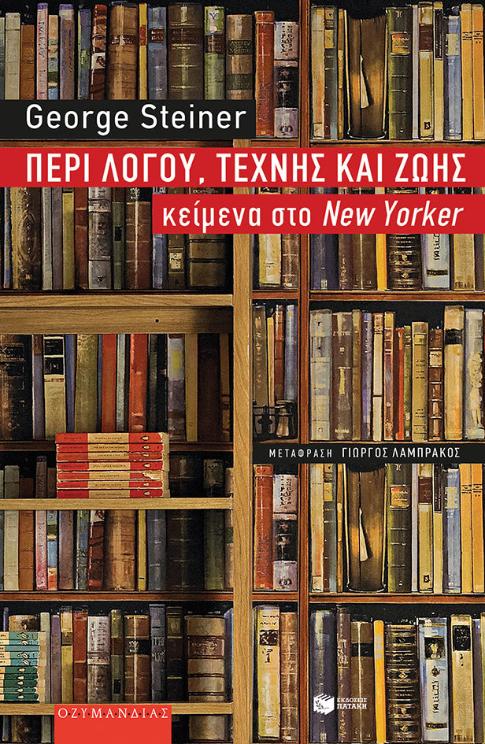 Online και φυσικό βιβλιοπωλείο Biblioteca. Καινούργια και παλιά βιβλία, ελληνικά και ξενόγλωσσα. Αποστολή με BOX NOW. 