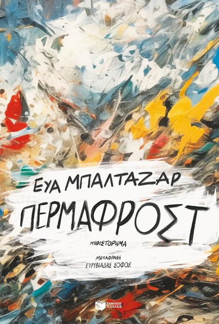 Online και φυσικό βιβλιοπωλείο Biblioteca. Καινούργια και παλιά βιβλία, ελληνικά και ξενόγλωσσα. Αποστολή με BOX NOW. 