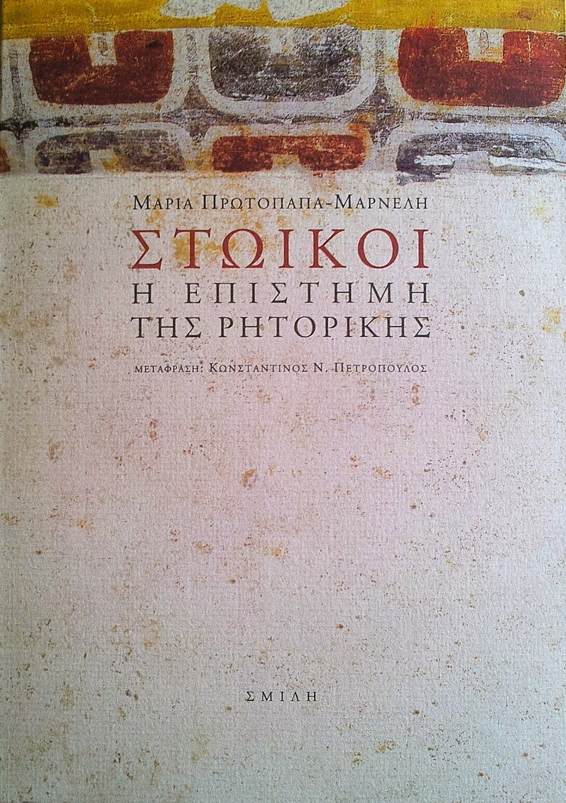 Μαρία Πρωτοπαπά–Μαρνέλη - Στωικοί: Η επιστήμη της ρητορικής - εξώφυλλο βιβλίου