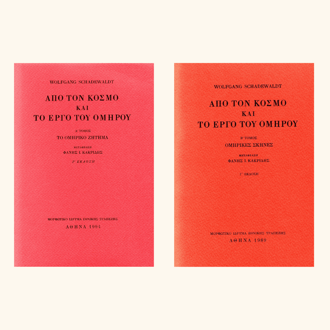 Wolfgang Schadewaldt - Από τον κόσμο και το έργο του Ομήρου (τόμοι Α΄–Β΄) - εξώφυλλο βιβλίου