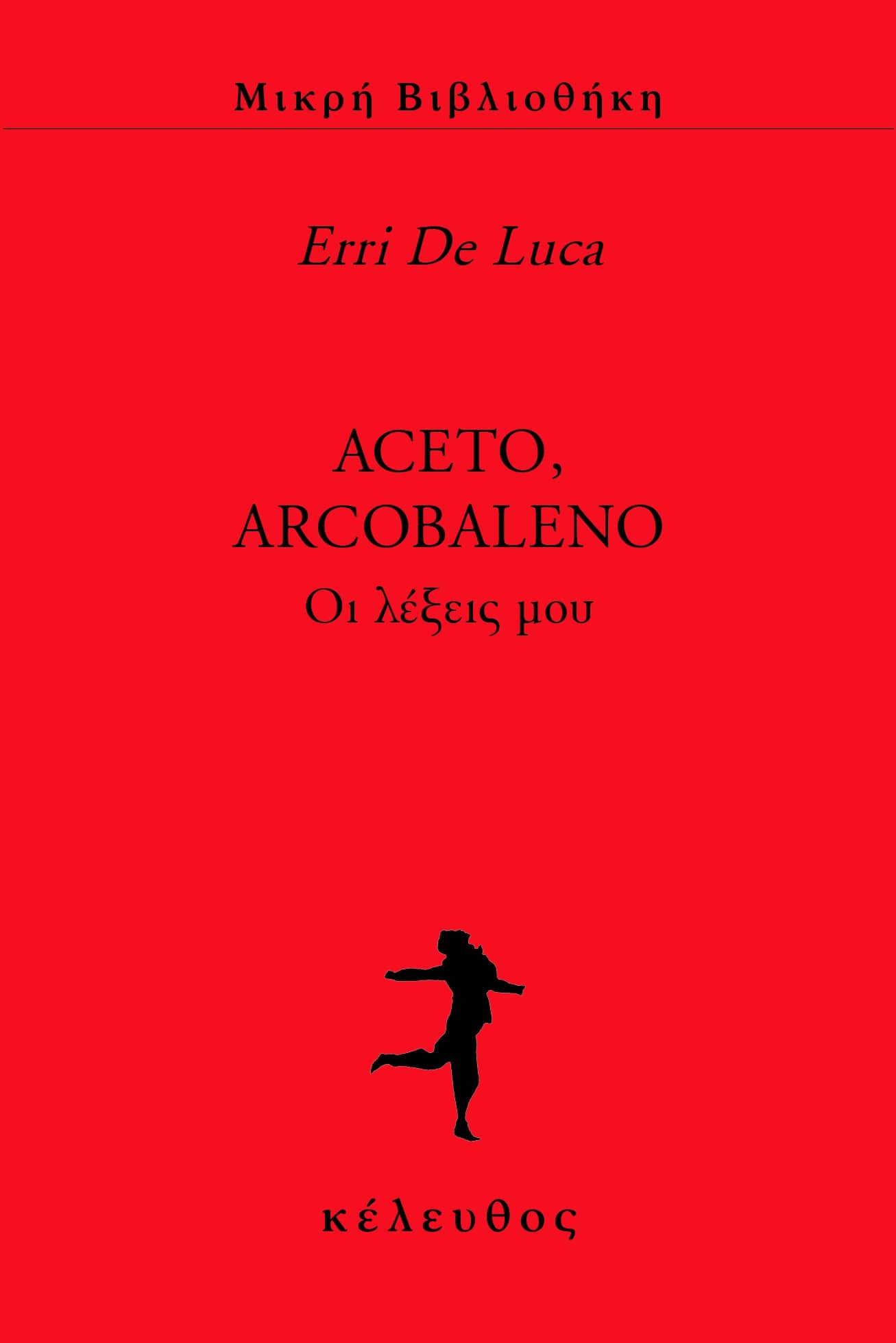 Erri De Luca - Aceto, Arcobaleno, οι λέξεις μου εξώφυλλο βιβλίου
