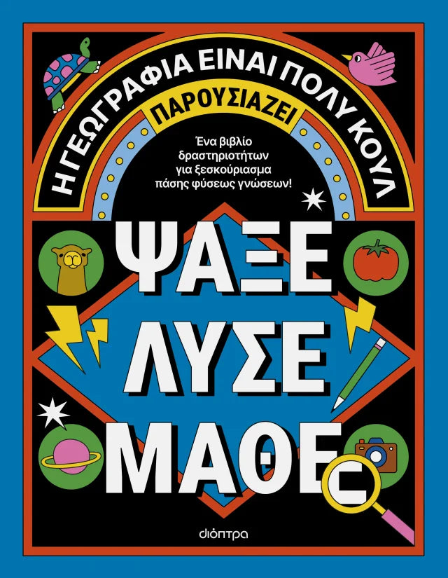 Η γεωγραφία είναι πολύ κουλ! - Ψάξε, λύσε, μάθε εξώφυλλο βιβλίου