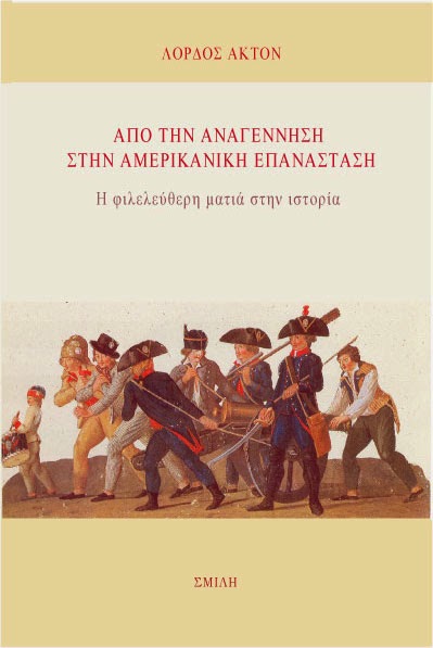 Lord Acton - Από την Αναγέννηση στην Αμερικανική Επανάσταση: Η φιλελεύθερη ματιά στην ιστορία - εξώφυλλο βιβλίου