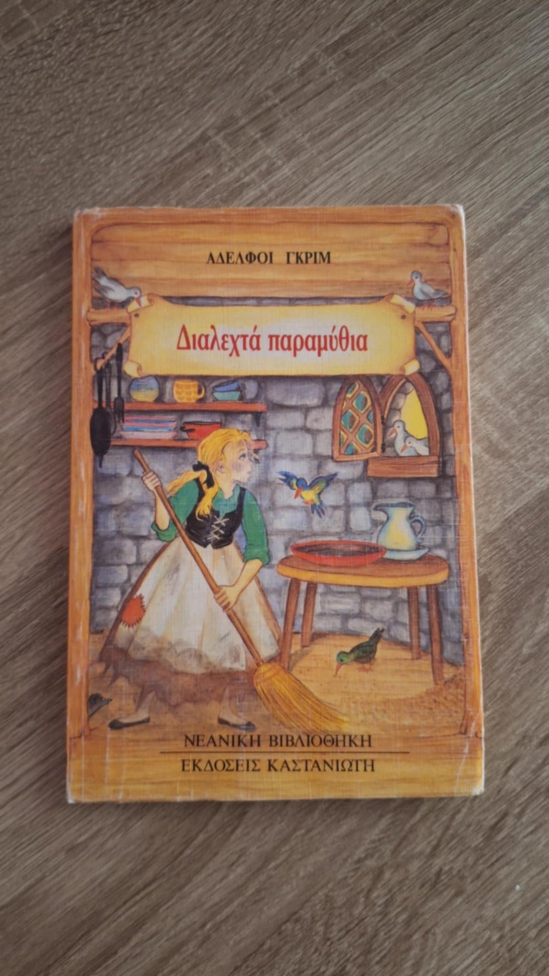 Αδελφοί Γκριμ - Διαλεχτά παραμύθια - εξώφυλλο βιβλίου 2