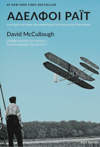 David McCullough - Αδελφοί Ράιτ: Η άγνωστη ιστορία των ανθρώπων που άλλαξαν τον κόσμο - εξώφυλλο βιβλίου