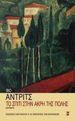 Ivo Andric - Το σπίτι στην άκρη της πόλης - εξώφυλλο βιβλίου
