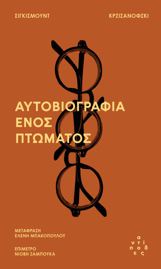 Sigizmund Krzhizhanovsky - Αυτοβιογραφία ενός πτώματος εξώφυλλο βιβλίου