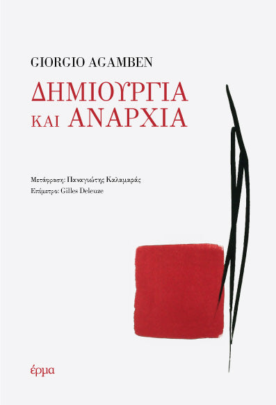 Giorgio Agamben - Δημιουργία και αναρχία - εξώφυλλο βιβλίου