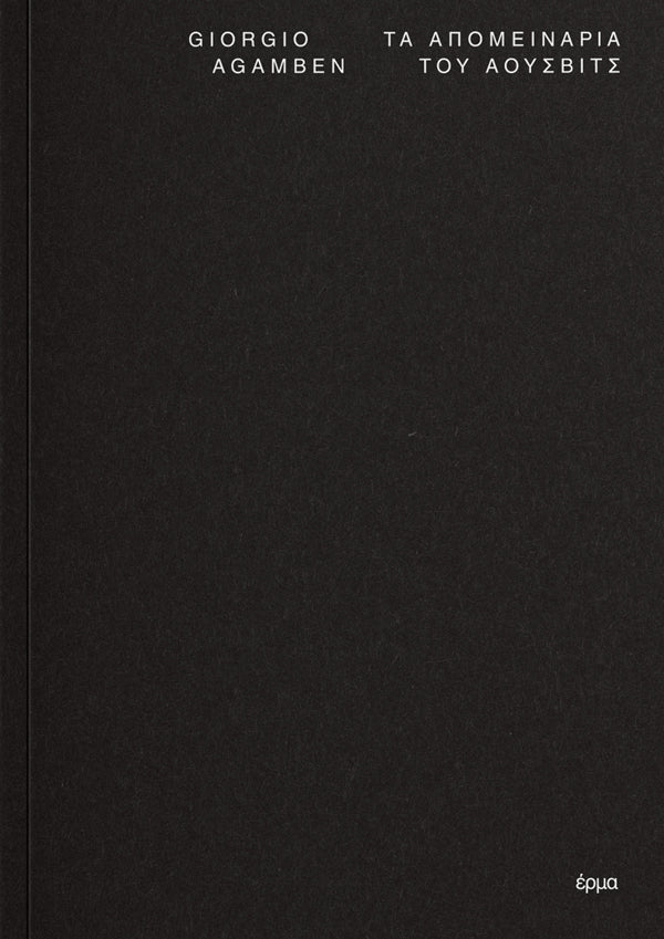 Giorgio Agamben - Τα απομεινάρια του Άουσβιτς - εξώφυλλο βιβλίου