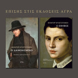 Fyodor Dostoevsky - Σημειώσεις από το υπόγειο - εξώφυλλο βιβλίου 2