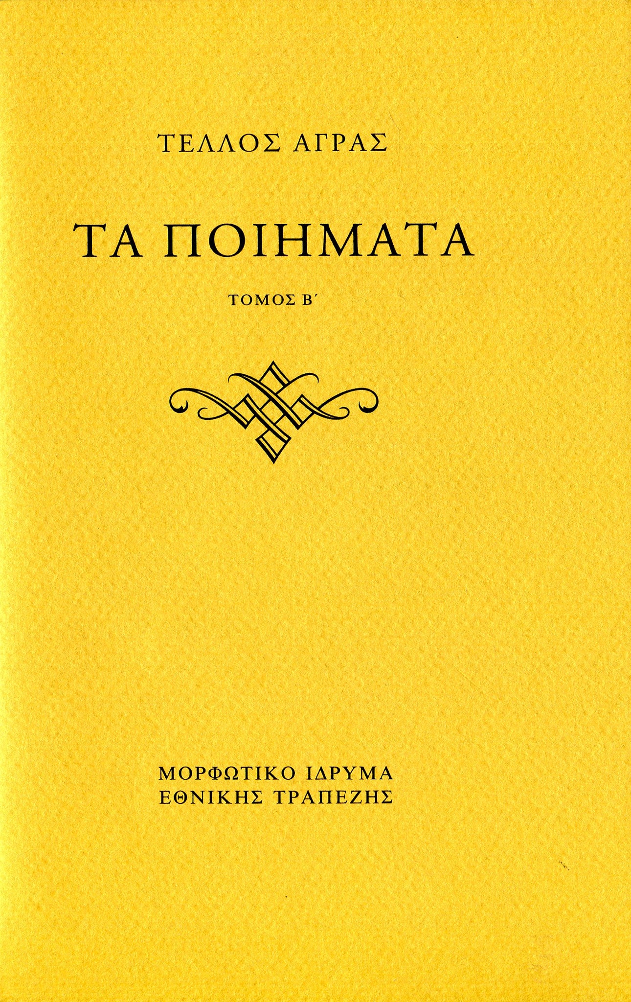Τέλλος Άγρας - Τα ποιήματα (τόμοι Α΄–Β΄) - εξώφυλλο βιβλίου 2