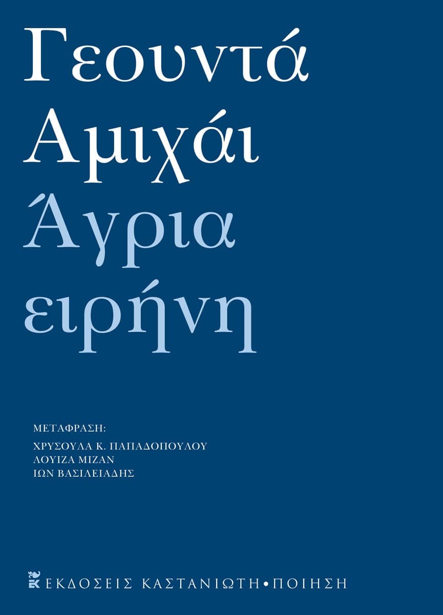 Yehuda Amichai - Άγρια ειρήνη (Ανθολογία ποιημάτων) - εξώφυλλο βιβλίου