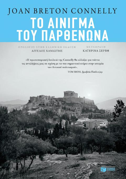 Online και φυσικό βιβλιοπωλείο Biblioteca. Καινούργια και παλιά βιβλία, ελληνικά και ξενόγλωσσα. Αποστολή με BOX NOW. 